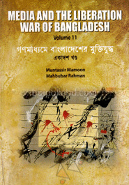 গণমাধ্যমে বাংলাদেশের মুক্তিযুদ্ধ - ১১তম খণ্ড