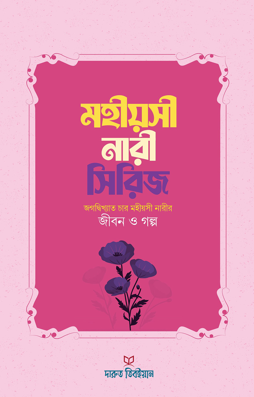 মহীয়সী নারী সিরিজ — ছবি 2