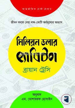 মিলিয়ন ডলার হ্যাবিটস