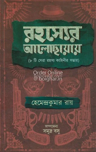 রহস্যের আলোছায়ায় - হেমেন্দ্রকুমার রায়