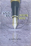 সোনার হাতে সোনার কলম