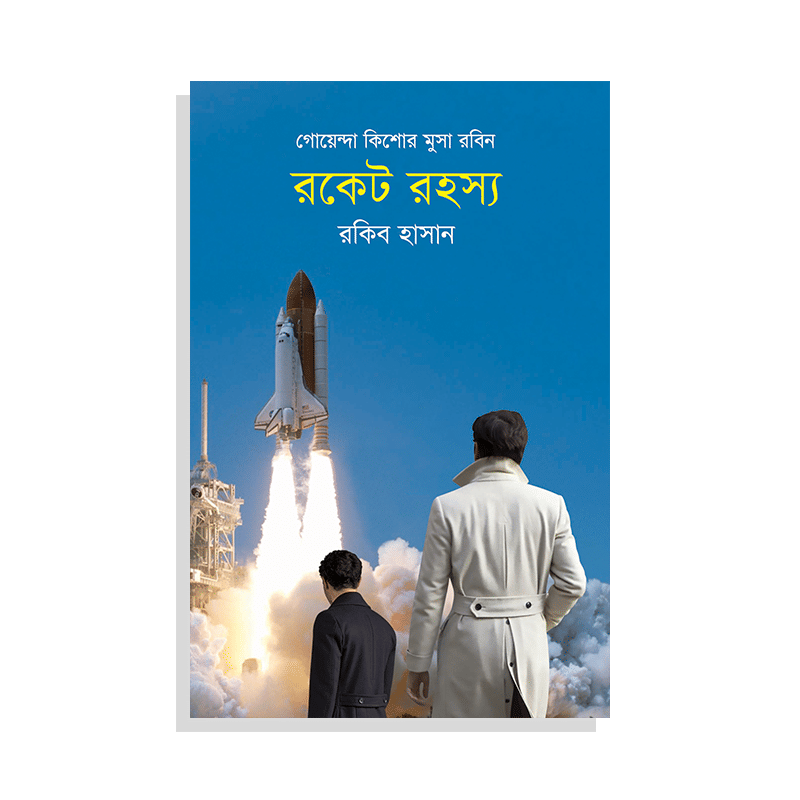 রকেট রহস্য