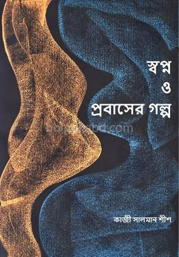 স্বপ্ন ও প্রবাসের গল্প