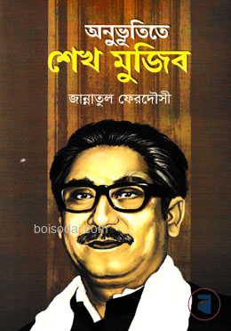 অনুভূতিতে শেখ মুজিব