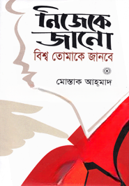 নিজেকে জানো বিশ্ব তোমাকে জানবে
