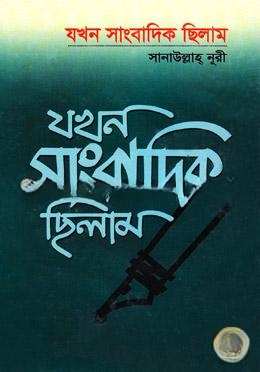 যখন সাংবাদিক ছিলাম
