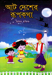 আট দেশের রূপকথা