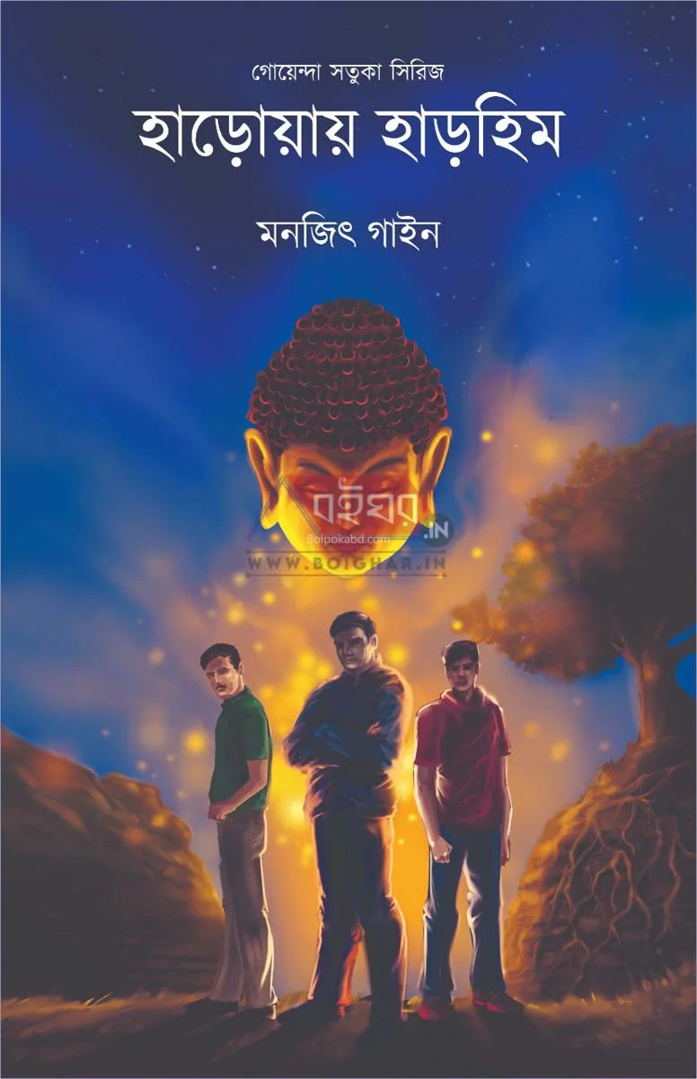 হাড়োয়ায় হাড়হিম - মনোজিৎ জিনে