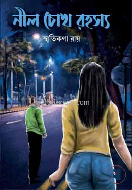নীল চোখ রহস্য