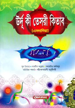 উর্দু কী তেসরী কিতাব (এমদাদিয়া) (জামাত