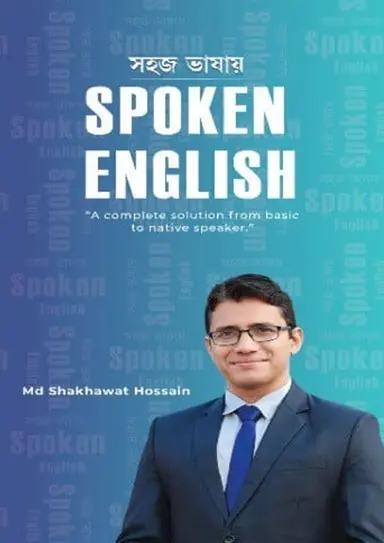 সহজ ভাষায় স্পোকেন ইংলিশ