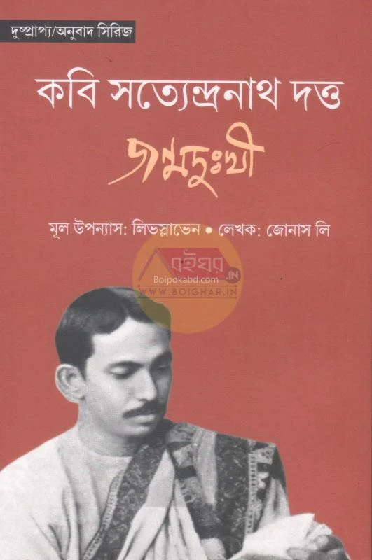 জন্মদুঃখী - সত্যেন্দ্রনাথ দত্ত