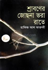 শ্রাবণের জোছনা ভরা রাতে