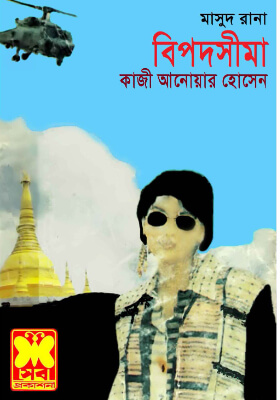 মাসুদ রানা - বিপদসীমা
