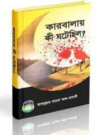 কারবালায় কী ঘটেছিল
