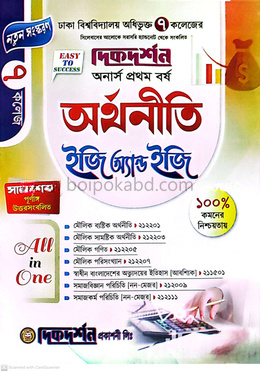 ৭ (সাত) কলেজ অর্থনীতি ইজি অ্যান্ড ইজি - অনার্স প্রথম বর্ষ