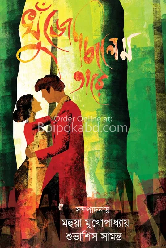 খুঁজে ছিলেম টরে(কাব্য সংকলন)