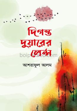 দিগন্ত দুয়ারের লেন্স