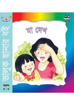 মা দেখ