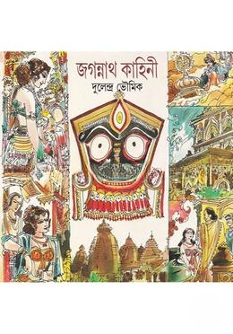 জগন্নাথ কাহিনী
