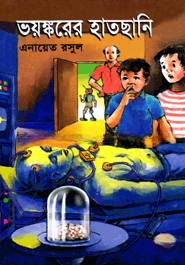 ভয়ঙ্করের হাতছানি