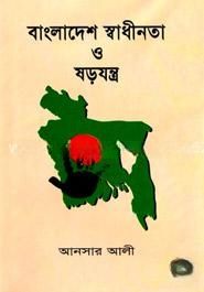বাংলাদেশের স্বাধীনতা ও ষড়যন্ত্র