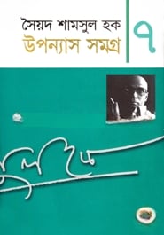 উপন্যাস সমগ্র