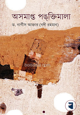 অসমাপ্ত পঙক্তিমালা — ছবি 2
