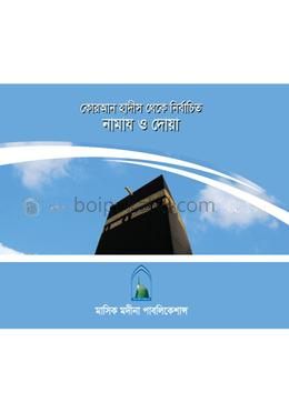 কোরআন হাদীস থেকে নির্বাচিত নামাজ ও দোয়া