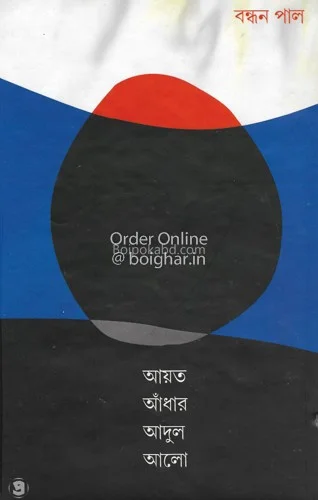 আয়াত আঁধার আদুল আলো - বন্ধ পল