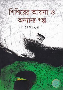 শিশিরের আয়না ও অন্যান্য গল্প