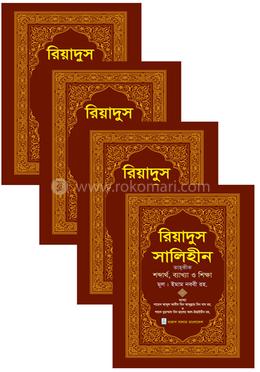 রিয়াদুস সালিহীন(১)