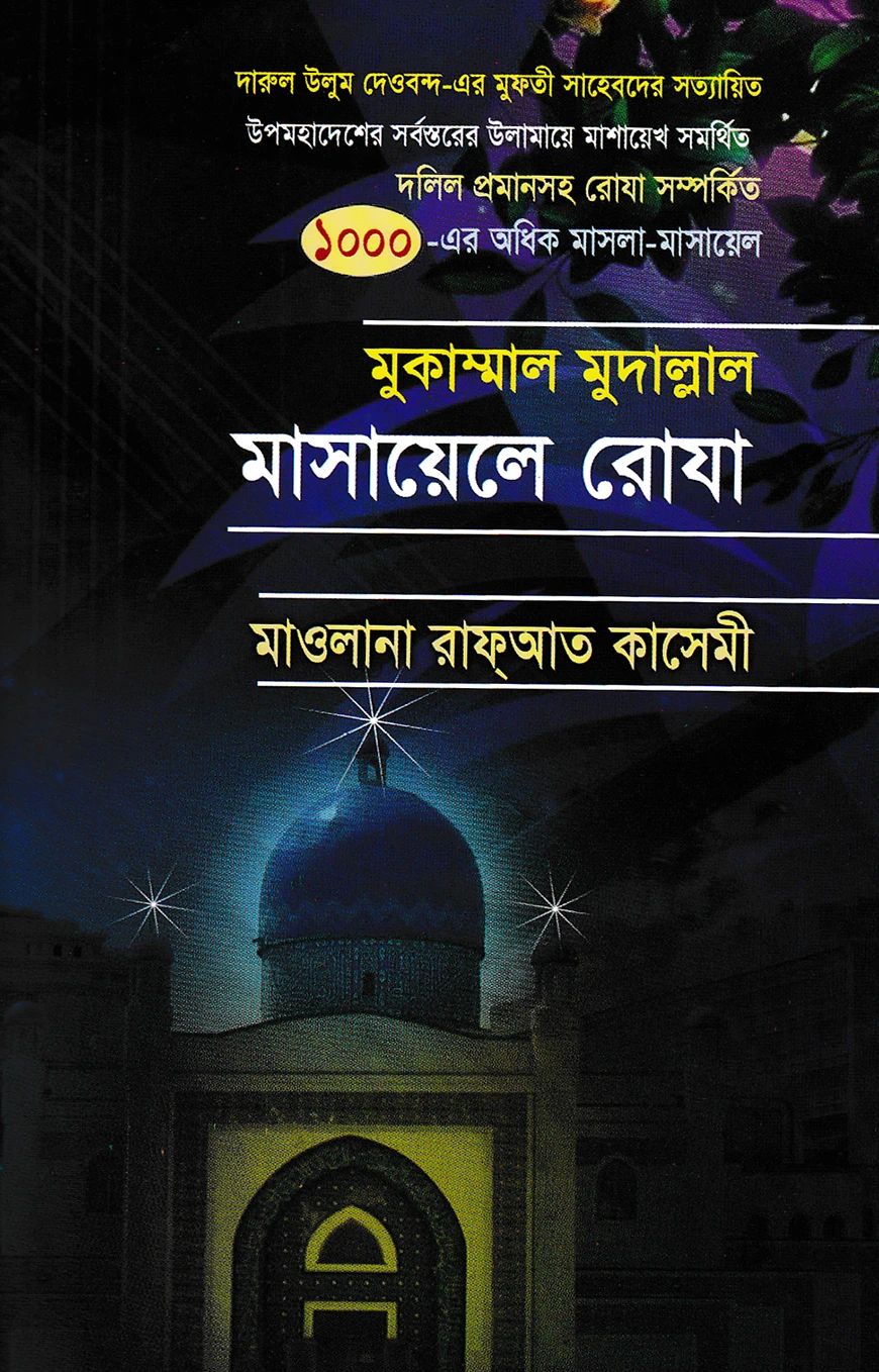 মুকাম্মাল মুদাল্লাল মাসায়েলে রোযা