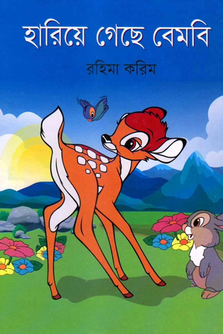 হারিয়ে গেছে বেমবি