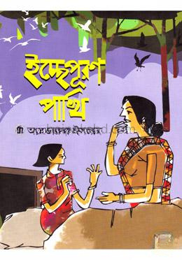ইচ্ছেপূরণ পাখি