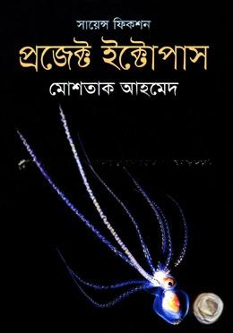 প্রজেক্ট ইক্টোপাস