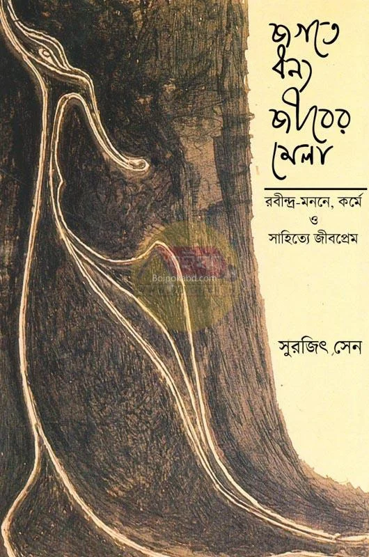 জগতে ধন্য জীবের মেলা - সুরজিৎ সেন