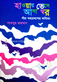হাওয়ায় ভেসে আসা স্বর