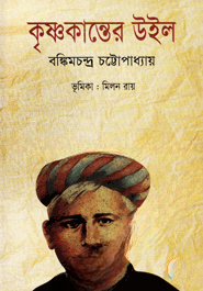 কৃষ্ণকান্তের উইল