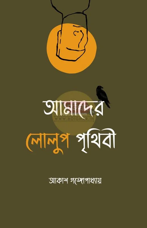 আমাদের লোলুপ পৃথিবী - আকাশ গঙ্গোপাধ্যায়