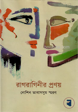 রাগরাগিনীর প্রণয়
