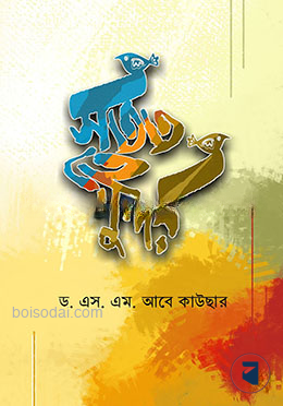 সতত হে সুন্দর