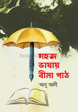 সহজ ভাষায় বীমা পাঠ