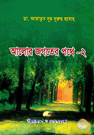 আলোর জগতের পথে — ছবি 2