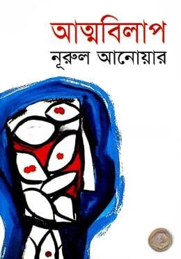 আত্মবিলাপ