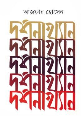 দর্শনাখ্যান