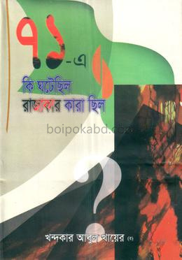 ৭১-এ কি ঘটেছিলো রাজাকার কারা ছিলো