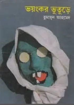 ভয়ংকর ভুতুড়ে