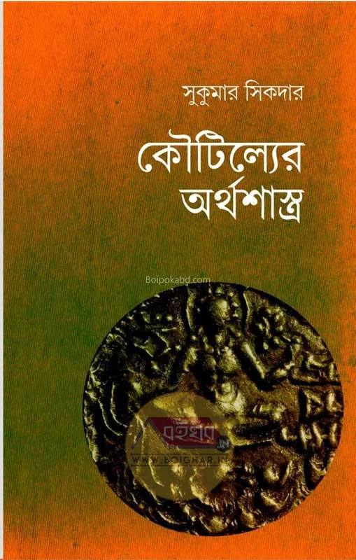 কৌটিল্যের অর্থশাস্ত্র - সুকুমার সিকদের