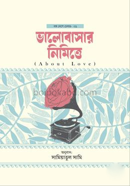 ভালোবাসার নিমিত্তে